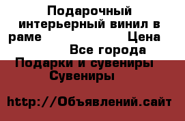 Подарочный интерьерный винил в раме ( gold vinil ) › Цена ­ 8 000 - Все города Подарки и сувениры » Сувениры   